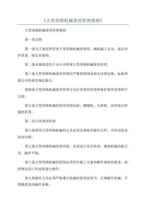 《大型养路机械使用管理规则》