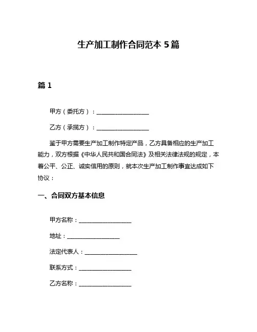 生产加工制作合同范本5篇