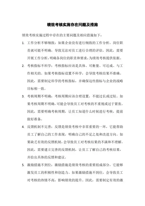 绩效考核实施存在问题及措施
