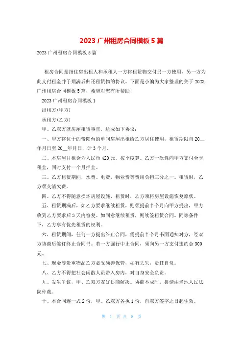 2023广州租房合同模板5篇