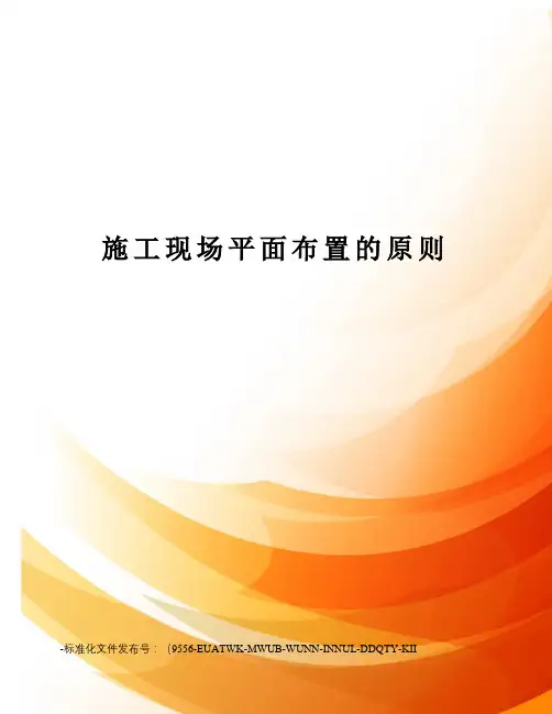 施工现场平面布置的原则