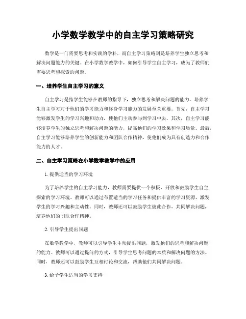 小学数学教学中的自主学习策略研究
