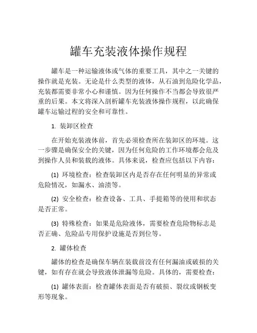 罐车充装液体操作规程