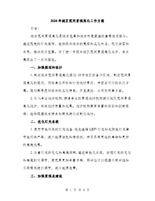 2024年城区夜间景观亮化工作方案(2篇)