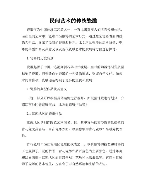 民间艺术的传统瓷雕