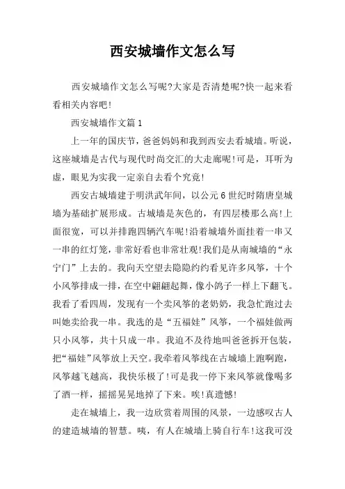 西安城墙作文怎么写