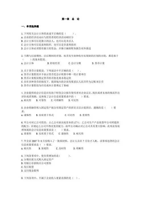 中级会计实务习题——第一章 总论(含答案)