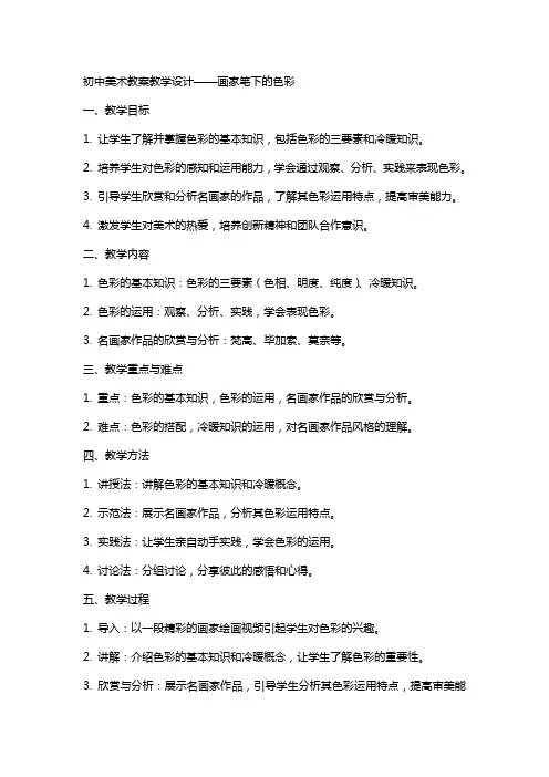 初中美术教案教学设计——画家笔下的色彩