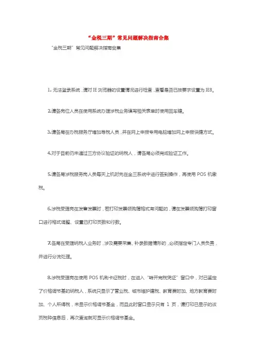 金税三期常见问题合集