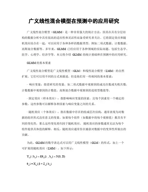 广义线性混合模型在预测中的应用研究