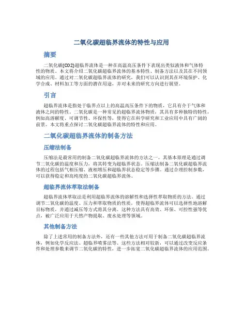 二氧化碳超临界流体的特性与应用