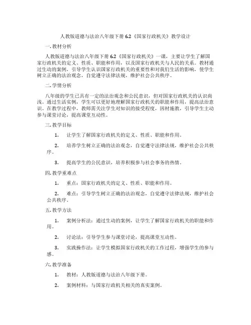 人教版道德与法治八年级下册6.2《国家行政机关》教学设计