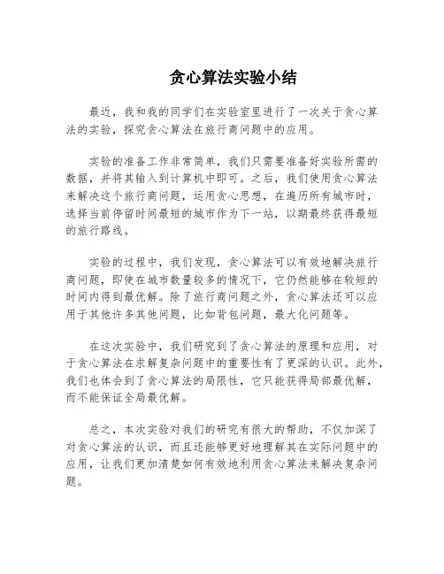 贪心算法实验小结