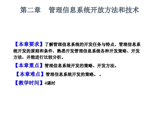 第二章-管理信息系统开发方法和技术.ppt