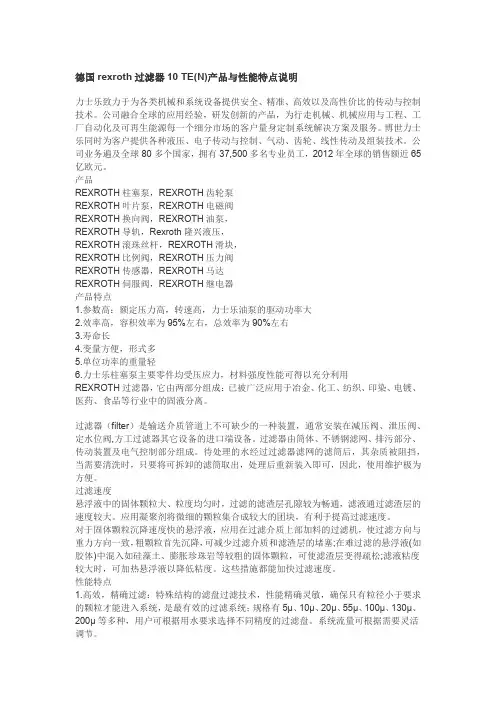 德国力士乐过滤器REXROTH 10 TE(N)技术参数说明说明书