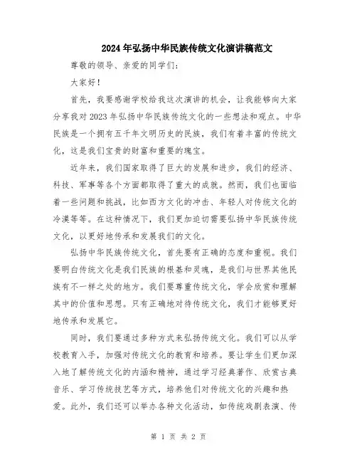 2024年弘扬中华民族传统文化演讲稿范文