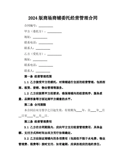 2024版商场商铺委托经营管理合同