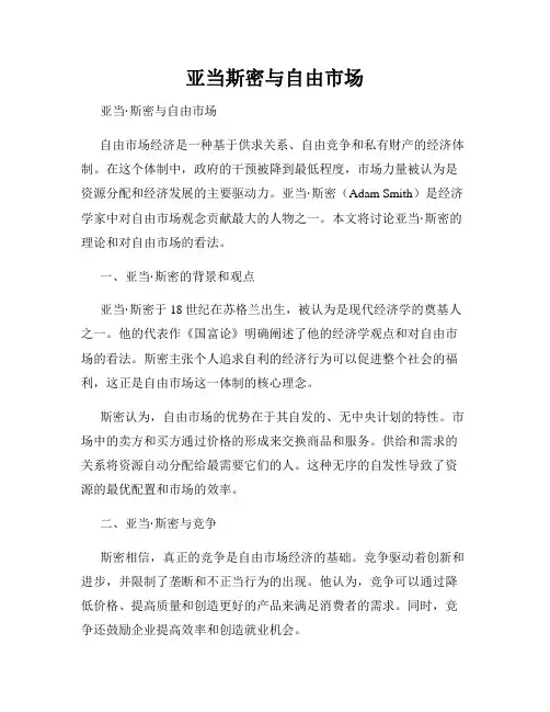 亚当斯密与自由市场