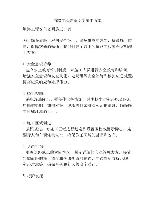 道路工程安全文明施工方案