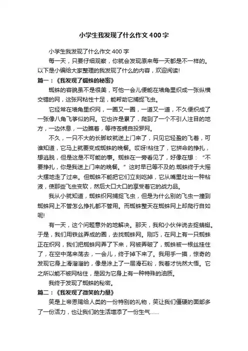 小学生我发现了什么作文400字