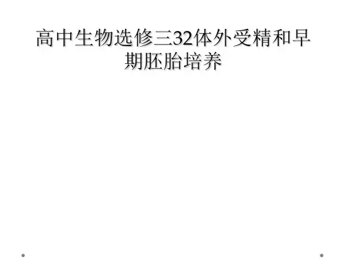 高中生物选修三32体外受精和早期胚胎培养