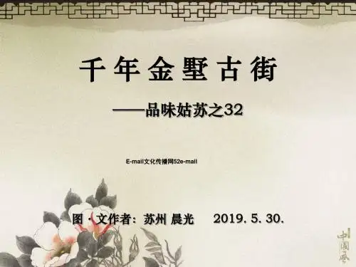 千年金墅古街—品味姑苏之32-精品文档
