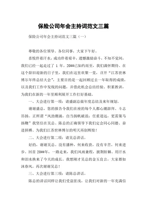 保险公司年会主持词范文三篇