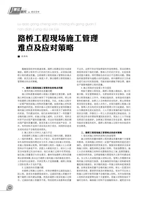 路桥工程现场施工管理难点及应对策略