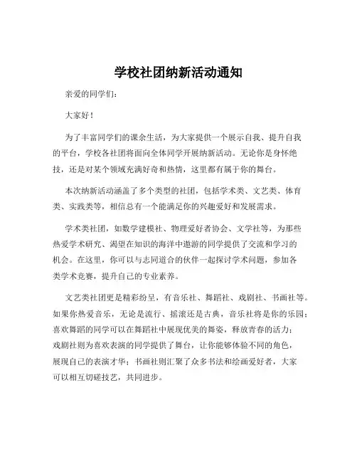 学校社团纳新活动通知