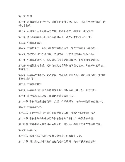 酒店车辆管理制度范本