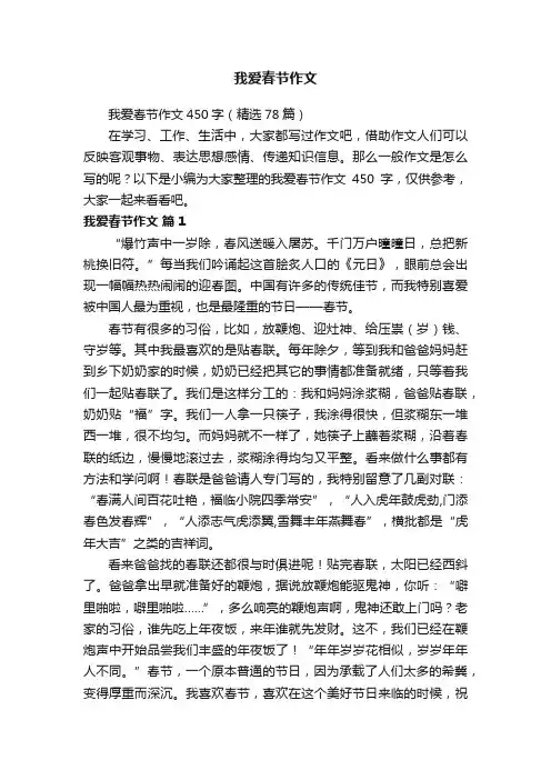 我爱春节作文450字（精选78篇）