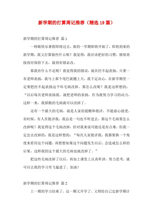 新学期的打算周记推荐(精选19篇)