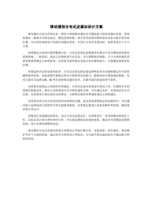 移动通信分布式皮基站设计方案
