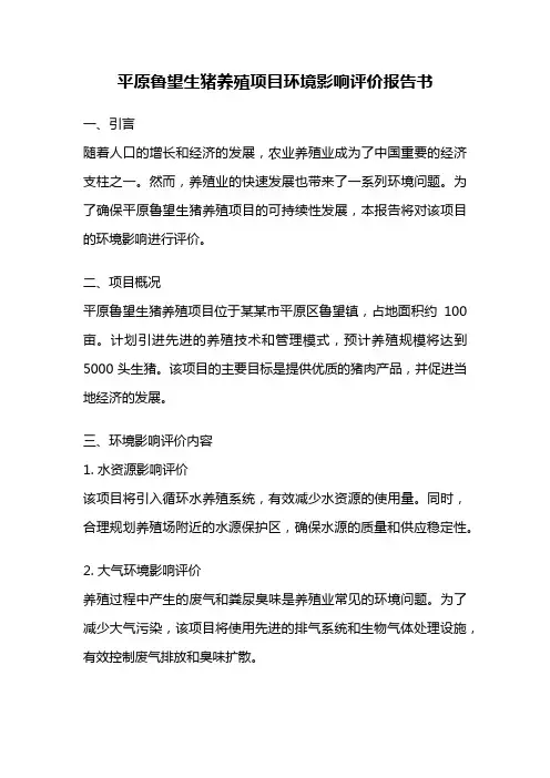 平原鲁望生猪养殖项目环境影响评价报告书