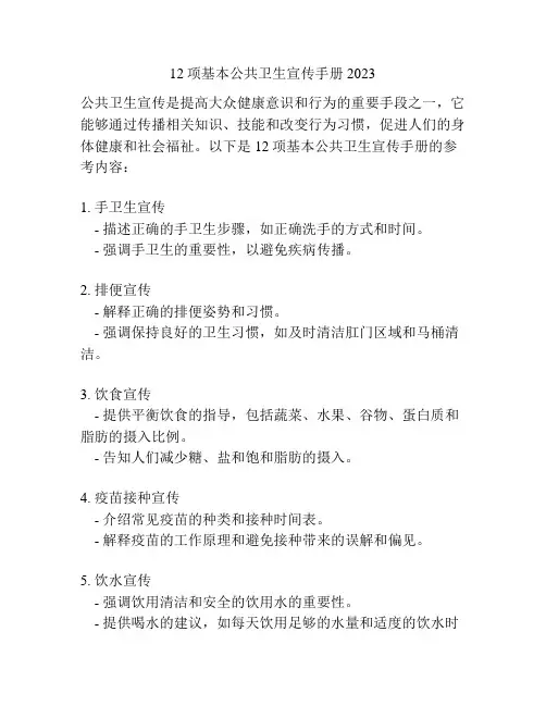 12项基本公共卫生宣传手册2023