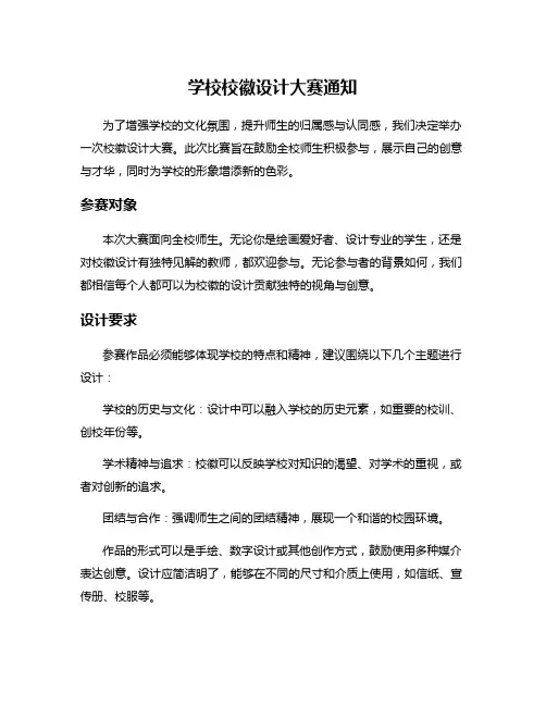 学校校徽设计大赛通知