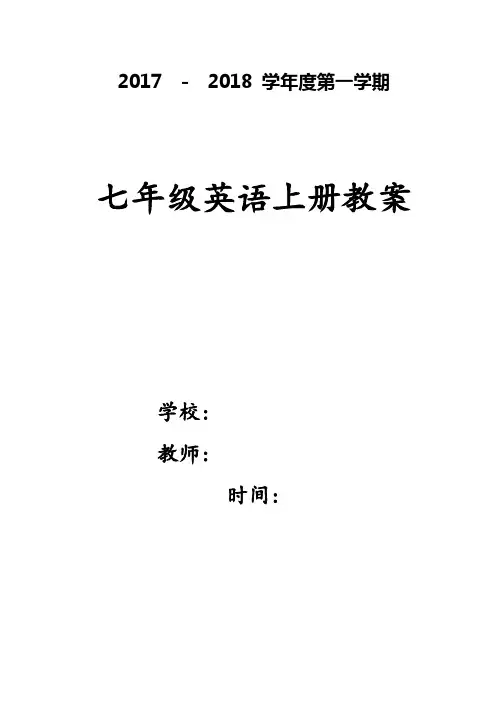 2017人教版七年级上册英语教案