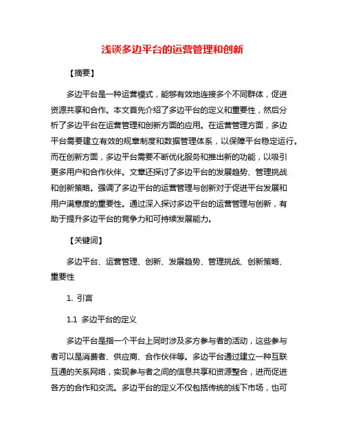 浅谈多边平台的运营管理和创新