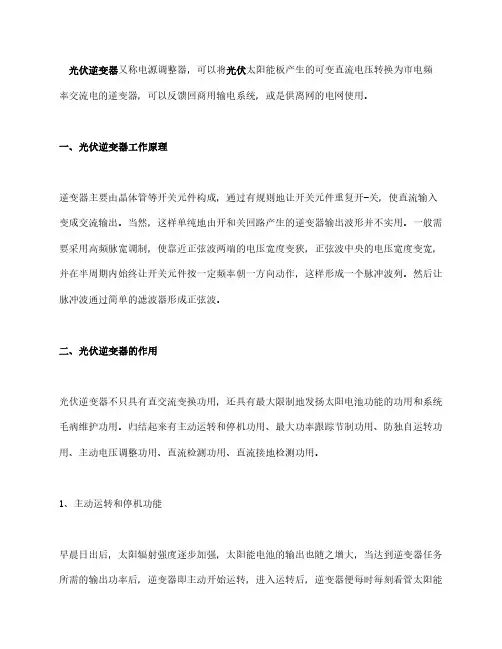 太阳能光伏逆变器的工作原理和作用介绍