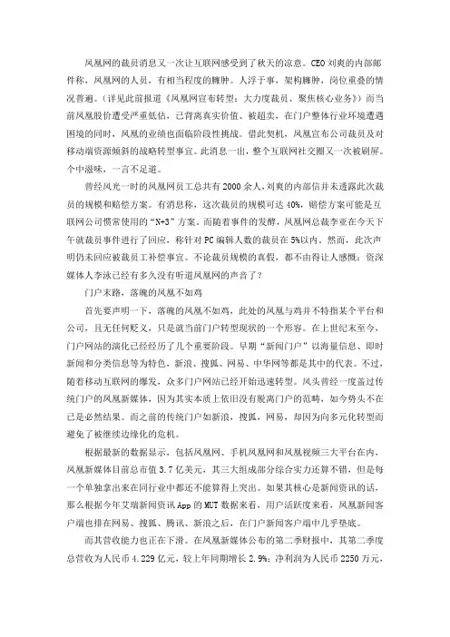 主持人李泳：凤凰网转型要裁员,主笔凤姐会被裁掉吗？