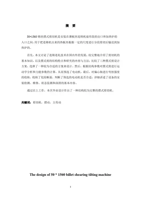 铸坯摆式剪切机设计毕业设计说明书
