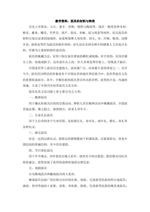 教学资料：面具的材料与种类