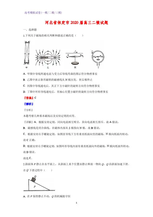 2020届河北省保定市高三二模物理试题 (解析版)