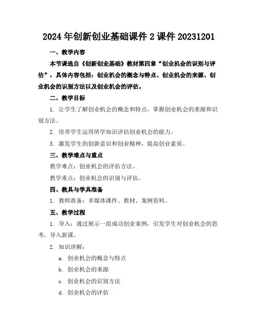 2024年创新创业基础课件2课件20231201