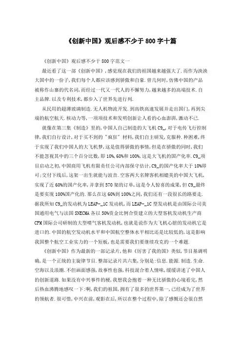 《创新中国》观后感不少于800字十篇