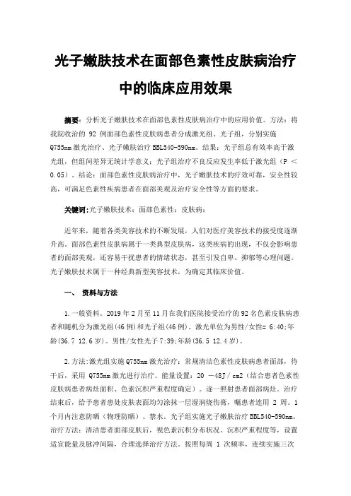 光子嫩肤技术在面部色素性皮肤病治疗中的临床应用效果