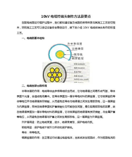 10kV电缆终端头制作方法及要点