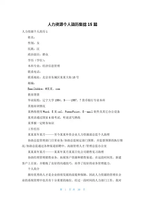 人力资源个人简历集锦15篇