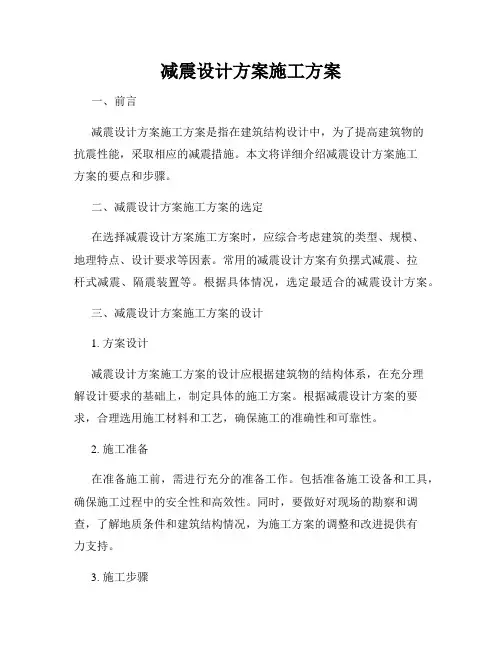 减震设计方案施工方案