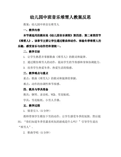 幼儿园中班音乐堆雪人教案反思